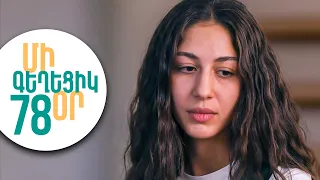 ՄԻ ԳԵՂԵՑԻԿ ՕՐ, Սերիա 78 | Վարդանի խոստովանությունը | MI GEXECIK OR
