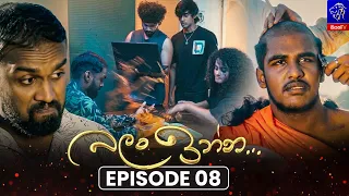 Balan Inna (බලන් ඉන්න) || Episode 08 || 16th July 2026 || Siyatha TV #teledrama