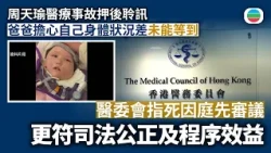 周天瑜醫療事故押後聆訊　醫委會指死因庭先審議更符司法公正及程序效益｜香港新聞｜無綫新聞｜TVB News｜2026/10/29