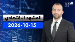 The Economic Scene | Lebanon and the Grey List.. Awaiting Required Reforms