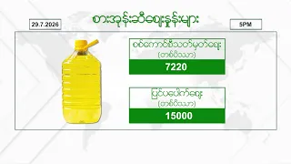 ဇူလိုင်လ ၂၉  ရက်နေ့ ၊ ညနေ ၅ နာရီထိ နောက်ဆုံးရ စျေးနှုန်းများ