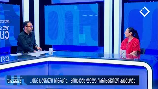 თავისუფალი სივრცე 13. 07. 2026