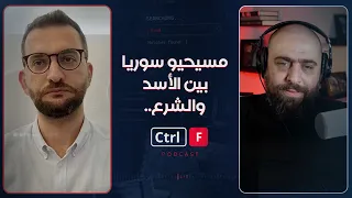 مسيحيو سوريا بين بشار الأسد وأحمد الشرع.. هل زاد خوفهم بعد سقوط النظام؟