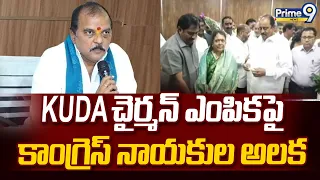Warangal KUDA Chairman Seat : KUDA చైర్మన్ ఎంపికపై కాంగ్రెస్ నాయకుల అలక | Prime9 News