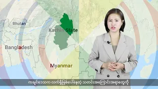 (ကချင်) တိုင်းရင်းသားဘာသာ သတင်းအစီအစဉ် - DVB