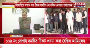 বিজেপিয়ে অগপৰ পৰা বিচৰা সমষ্টিক লৈ বঞ্চিত নেতাৰে পৰ্যালোচনা