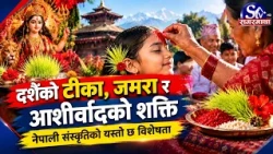 निधारमा रातो टीका, शिरमा पहेँलो जमरा ! पूर्णिमासम्म किन लगाइन्छ टिका ? यस्तो छ धार्मिक रहस्य !