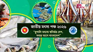 বাংলাদেশের মৎস্য ও মৎস্যপণ্য রপ্তানির বর্তমান অবস্থা ও করণীয় | জাতীয় মৎস্য পক্ষ ২০২৬ | GTV