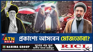 পিতা খামেনির জানাজার দিনে প্রকাশ্যে আসবেন মোজতোবা?| Mojtaba Khamenei | Middle East Politics |ATNNews