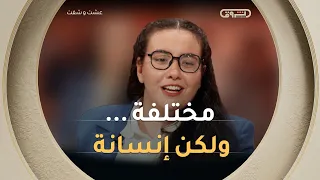 شابة تواجه حالة نادرة وخاصة جداً بكل شجاعة وابتسامة ملهمة.. قصة منال في افتتاحية "عشت وشفت" 🌸✨