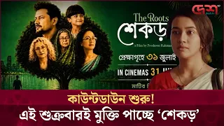 প্রেক্ষাগৃহে আসছে প্রসূন রহমানের 'শেকড়'