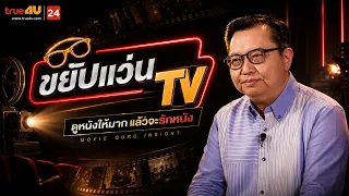 รีวิวหนังน่าดู l รายการ ขยับแว่น ทีวี 🎬 ดูหนังเด็ด ปี 2026 ก่อนใคร!  [EP.26]