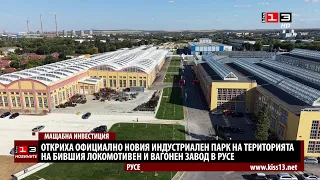 Откриха официално новия индустриален парк ЛВЗ в Русе