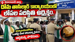 🚨 Tension at Doma Tahsildar Office! 🔥 Farmers douse themselves in diesel... Police intervene... | BT