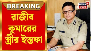 Rajiv Kumar | রাজ্য তথ্য কমিশনের সদস্যপদ থেকে রাজীব কুমারের স্ত্রীর ইস্তফা | Bangla News