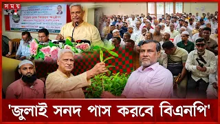জুলাই সনদ নিয়ে জয়নুল আবেদীন ফারুকের বার্তা | Zainul Abedin Farroque | BNP | July Charter | Somoy TV