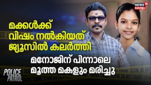 മക്കൾക്ക് വിഷം നൽകിയത് ജ്യൂസിൽ കലർത്തിമനോജിന് പിന്നാലെ മൂത്ത മകളും മരിച്ചു | Alappuzha Mannar Death