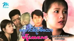 #မြန်မာဇာတ်ကား စ/ဆုံး လောင်းရိပ်မိသောပန်းကလေး ဝေဠုကျော် ထက်ထက်မိုးဦး #myanmarmovies