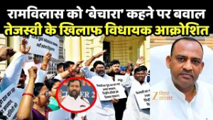 Ram Vilas Paswan controversy : रामविलास को ‘बेचारा’ कहने पर बवाल, तेजस्वी के खिलाफ विधायक आक्रोशित