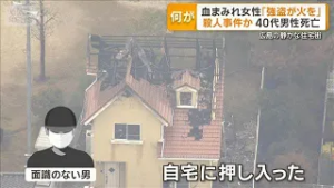 血まみれ女性「強盗が灯油まいて火を」　40代男性死亡、殺人で捜査　広島【グッド！モーニング】(2026年2月17日)