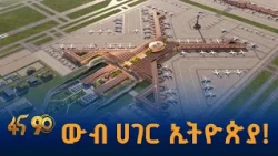 ከእንቅልፍ የነቃችው ኢትዮጵያ!
