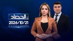 الحصاد الاخباري | 21-10-2026
