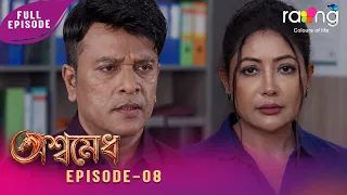 Ramdhenu - ৰামধেনু | কাহিনী : "অশ্বমেধ" | 28th July 2026 | Ep No 08 |  Aswamedh
