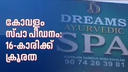 കോവളം സ്പാ പീഡനം: 16-കാരിക്ക് ക്രൂര പീഡനം; വിറ്റത് അടുത്ത ബന്ധു; ഇടനിലക്കാരെ തേടി പോലീസ്