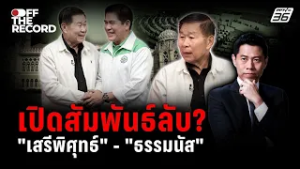 “เสรีพิศุทธ์” มองดีลการเมืองส่อหัก ชมธรรมนัสคุยง่ายสุด | Off The Record