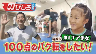 Nobishiro Cheering Squad #103 "I want to do a perfect back handspring!" A 1st-grade cheerleader's...