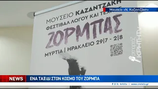 Ένα ταξίδι στον κόσμο του Ζορμπά