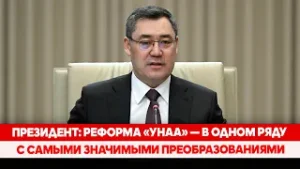 Президент: Реформа «Унаа» — в одном ряду с самыми значимыми преобразованиями