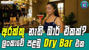 ? අරක්කු නැති බාර් එකක්....? ලංකාවේ පළමු Dry Bar එක...Sober Social Colombo