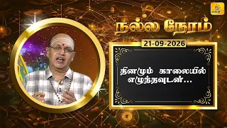 இன்றைய ராசி பலன் | நல்ல நேரம் 21-09-2026 | Shakthi TV