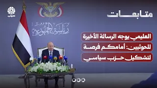 Al-Alimi Issues Final Message to the Houthis: You Have a Chance to Form a Political Party