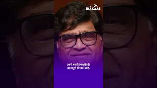 9X झकास तर्फे ज्येष्ठ मराठी अभिनेते अशोक सराफ यांना शुभेच्छा!!! 😍🥰 #ashoksaraf #9xJhakaas #Shorts