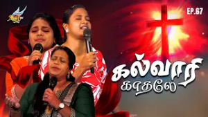 Aaradhipom Naam Aaradhipom / ஆராதிப்போம் நாம் ஆராதிப்போம் ? | Angel Seraphs ✨| Episode 67