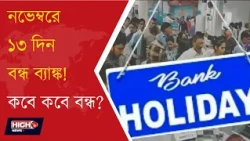 BANK HOLIDAY IN NOVEMBER l দেশজুড়ে নভেম্বরে ব্যাঙ্কের ছুটি!