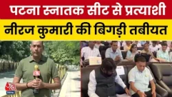 Bihar MLC Election: Neeraj Kumar की बिगड़ी तबीयत, प्राइवेट अस्पताल में हुए भर्ती
