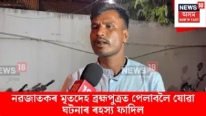 CHILD DEADBODY। নৱজাতকৰ মৃতদেহ ব্ৰহ্মপুত্ৰত পেলাবলৈ যোৱা ঘটনাৰ ৰহস্য ফাদিল। N18V