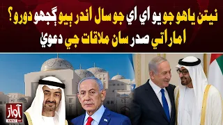 Netanyahu’s Secret UAE Visit? Claims of Meeting With UAE President | Awaz TV News