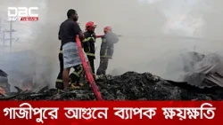 গাজীপুরে ভয়াবহ আগুনে পুড়ল মসজিদসহ একাধিক দোকানপাট | DBC NEWS