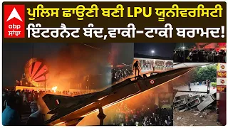 LPU 'ਚ ਕਿਉਂ ਭੜਕਿਆ Students ਦਾ ਗੁੱਸਾ? FIR ਤੋਂ SIT ਤੱਕ ਜਾਣੋ ਪੂਰਾ ਮਾਮਲਾ | LPU Protest | Abp Sanjha