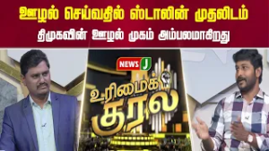 ஊழல் செய்வதில் ஸ்டாலின் முதலிடம்... திமுகவின் ஊழல் முகம் அம்பலமாகிறது | URIMAIKURAL | NEWSJ