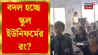 West Bengal News | School Uniform নিয়ে বড় সিদ্ধান্ত সরকারের, বদল হচ্ছে ইউনিফর্মের রং? | Bangla News
