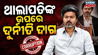 ଥାଲାପତିଙ୍କ ଉପରେ ଦୁର୍ନୀତି ଦାଗ | Special Report On Thalapathy Vijay|Oppn Raises Corruption Allegations
