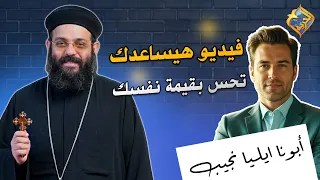 A video that will help you feel your self-worth 👌✋ Father Elya Naguib #ElHorreyaChannel
