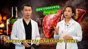 Арак боорго кандай таасир берет — билесизби? // ДЕН СООЛУКТА БОЛУҢУЗ