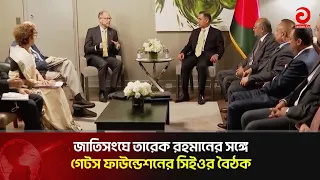 জাতিসংঘে তারেক রহমানের সঙ্গে গেটস ফাউন্ডেশনের সিইওর বৈঠক | Asian Television