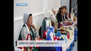 “Шеберлер шеруі” шеберлік семинары өтті